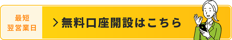 無料口座開設はこちら